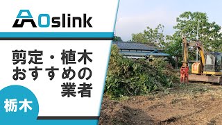 栃木で剪定・植木・造園は評判のOslink