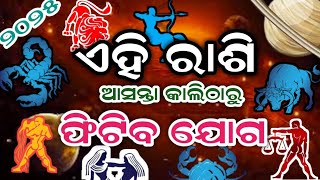 ଆସନ୍ତାକାଲି ଠାରୁ ଏହି ରାଶିମାନଙ୍କର ଫିଟିବ ଯୋଗ#odia#video#ytvideo#youtubevideo#manojpradhan#bhakti#natia#