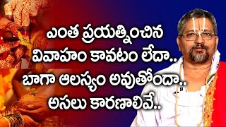 పెళ్లిసంబంధాలు ఆలస్యం అవడానికి కారణం ఏమిటి? || Bhakthi nivedana