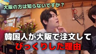 韓国人が大阪で注文してびっくりした理由！大阪の方は知らないですか？（日本旅行）