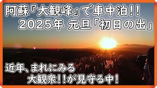 【初日の出】阿蘇『大観峰』で車中泊！そして「２０２５年 初日の出」を望む！！　『道の駅 阿蘇でお買い物もしました！』　#大観峰