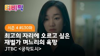 [티비픽] 모두가 갈망하지만 모두가 위태로운 곳 ‘공작도시’ 다시보기