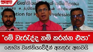 “මේ වැරැද්ද නම් කරන්න එපා” - සෞඛ්‍ය වෘත්තියවේදීන් අනතුරු අඟවයි  -Aruna.lk - Derana Aruna