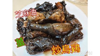 ＃sesame oil＃ginger#Stir-fry＃chicken  芝麻油薑炒烏鷄