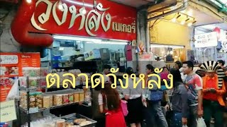 #ตลาดวังหลัง l Thai Street Food Dessert l อาหาร ขนม ของกิน อร่อย