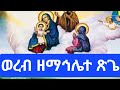 #የማኅሌተ_ጽጌ_ወረብ_(ሦስተኛው_እሁድ)@Axumaiteyotube