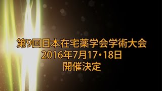 第9回日本在宅薬学会学術大会2016年7月17・18日開催！