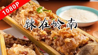 《老广的味道》第六季 第5集  辣在岭南｜1080P 一顿带有竹香味的饭，你吃过吗？