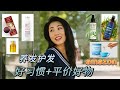 【我的养发+护发】Amazon平价好物 + 好习惯，养出 40+头发浓密茂盛