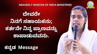 Short Christian Sermon   ದೇವರೇ  ನಿನಗೆ ಸಹಾಯಕನು;ಕರ್ತನೇ ನಿನ್ನ ಪ್ರಾಣವನ್ನು ಕಾಪಾಡುವವನು.....