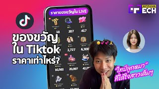 ราคาของขวัญใน Tiktok ราคาเท่าไหร่ พร้อมวิธีแลกเหรียญเป็นเงินในติ๊กต๊อก