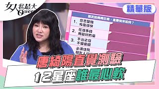 【唐綺陽超神準直覺測驗】 12星座誰最心軟 女人我最大 20220506