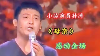 孙涛深情演唱《母亲》祝愿天下所有的妈妈幸福安康，健康长寿！