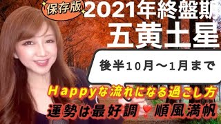 【占い】2021年五黄土星さん下半期（終盤期10月11月12月1月）の運勢