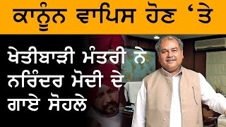 Narendra Singh Tomar ਨੇ ਨਰਿੰਦਰ Modi ਦੇ ਗਾਏ ਸੋਹਲੇ | THE KHALAS TV