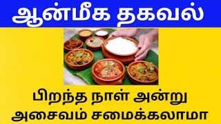 பிறந்தநாள் அன்று அசைவம் சமைக்கலாமா l Can I cook non-vegetarian food on my birthday? Ak Mantra