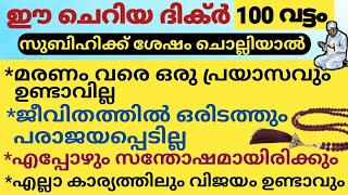 ജീവിതത്തിൽ രക്ഷപ്പെടണമെങ്കിൽ 👉 ഈ ചെറിയ ദിക്റ് 100 വട്ടം ചൊല്ലുക /Dikr /Dhikr Malayalam /Niskaram