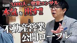 【完全攻略】敏腕コンサルの、不動産営業トークテク公開！魔法のように売却が任せてもらえます。