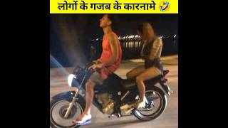 लोगों के कुछ funny कारनामे 😜🤣😂 | Funny Facts | Amazing Facts #shorts #viral #shortsvideo #leofacts