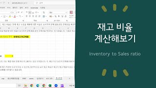 재고 비율 계산하는 방법 알아보기_Inventory to Sales ratio