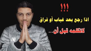 اذا عاد وكلمك بعد الفراق لاتفعل هذه الأخطاء ليزيد عشقه ويخاف من خسارتك مرة أخرى !