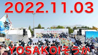 ぞっこん町田'98 20221103 YOSAKOIそうか 商工会議所まつりステージ