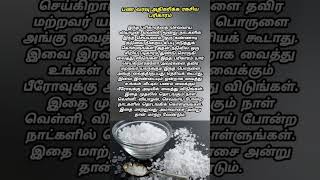 பண வரவு அதிகரிக்க ரகசிய பரிகாரம்