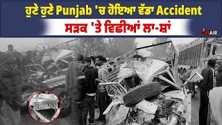 BREAKING : ਹੁਣੇ ਹੁਣੇ Punjab 'ਚ ਹੋਇਆ ਵੱਡਾ Acci/dent, ਸੜਕ 'ਤੇ ਵਿਛੀਆਂ ਲਾ-ਸ਼ਾਂ