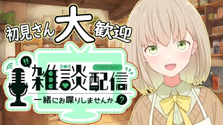 【#雑談 #初見歓迎 】話すネタが無い！助けて！【籠石紫楓◆#vtuber 】