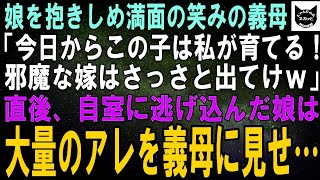 【スカッとする話】娘を抱きしめて満面の笑みの義母「今日からこの子は私が育てる！嫁は邪魔だからさっさと出て行ってｗ」直後、自室に逃げ込んだ娘は大量のアレを義母に見せつけ…【修羅場】