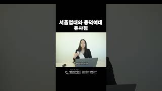 서울법대와 동덕여대의 유사점? #동덕여대