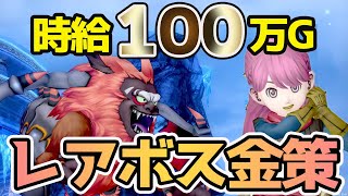 【ドラクエ10】時給100万G以上！1垢で回る最高効率のレアボスの周り方！