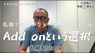 アドオン眼内レンズについて-白内障手術をしたのに見えにくい方へ-