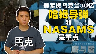 9/2 【鹰与盾】美军援乌克兰30亿 哈姆导弹和NASAMS是重点