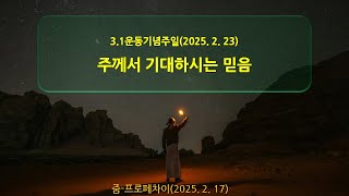 줌-프로페차이(20250223) 주현절 후 7/ 3.1운동기념주일_ 주께서 기대하시는 믿음(눅18:1-8)