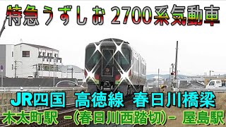 JR四国　高徳線　特急うずしお　2700系気動車　屋島駅-木太町駅　春日川西踏切　春日川橋梁