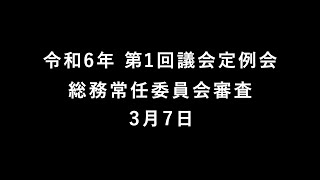 令和6年 第1回大洗町議会定例会 総務常任委員会 予算審査3月7日