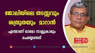 ജോലിയിലെ തടസ്സവും ശത്രുതയും  മാറാൻ എന്താണ് ഓരോ നാളുകാരും ചെയ്യേണ്ടത് | 9847531232 |  Job Problams