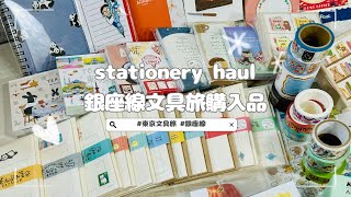 ［購入品紹介］東京メトロ銀座線｜文具旅の購入品｜古川紙工｜mizutamaさん｜表現社｜MOOMIN｜ア・ラ・カル堂さん｜東京のご当地文具