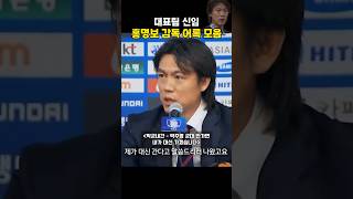 홍명보 대표팀 감독 어록 모음