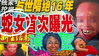 (必聽) 轟動大馬蛇女奇案｜山精索命｜真人真事【芳姐傳5 - 蛇女】{CC字幕生成}