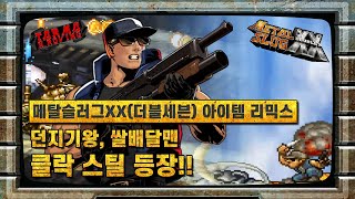 메탈슬러그XX(더블세븐) 아이탬 리믹스 핵버전 (클락 스틸) Metal slug XX(Double Seven) Iteam Remix Hack Version (Clark Still)