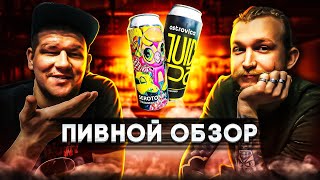 Пивной обзор на SEROTONIN от Big Pot и JUICY IPA от OSTROVICA