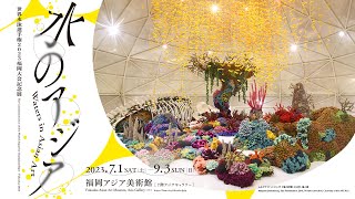 福岡アジア美術館　世界水泳選手権2023福岡大会記念展　水のアジア