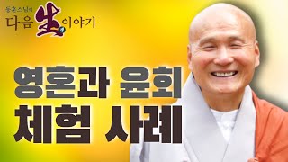 영혼을 목격하고 윤회를 체험한 사람들의 이야기  - 동훈스님 다음생이야기 62회