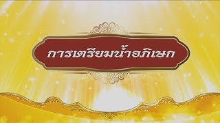 สารคดีบรมราชาภิเษก ตอนที่ 2 การเตรียมน้ำอภิเษก