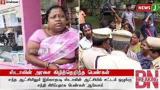 #BREAKING || ஸ்டாலின் அரசை கிழித்தெறிந்த பெண்கள்..! | ADMK | DMKFAILS | MKSTALINGOVT | NEWSJ