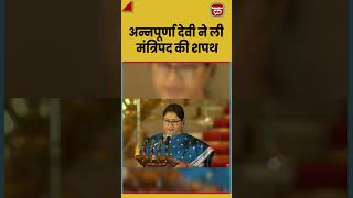 अन्नपूर्णा देवी ने ली मंत्रिपद की शपथ || #shorts