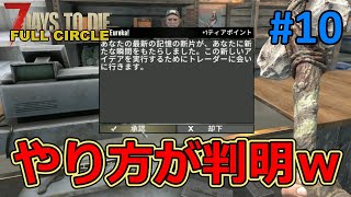 【FULL CIRCLE/7DAYS TO DIE】#10 スキルアップの方法が判明！これでなんとかなる……のか？？