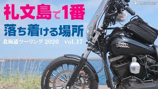 礼文島・夕方の澄海岬【音のモトブログasmr】ハーレーFXDB北海道ツーリング2020 #17